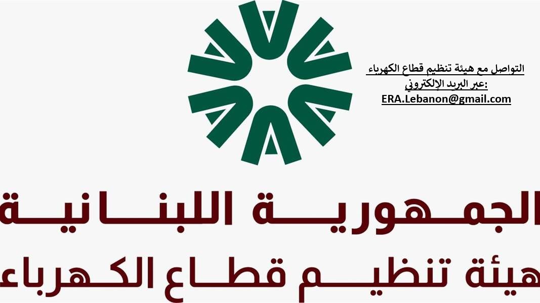 التواصل مع هيئة تنظيم قطاع الكهرباء عبر البريد الإلكتروني: ERA.Lebanon@gmail.com